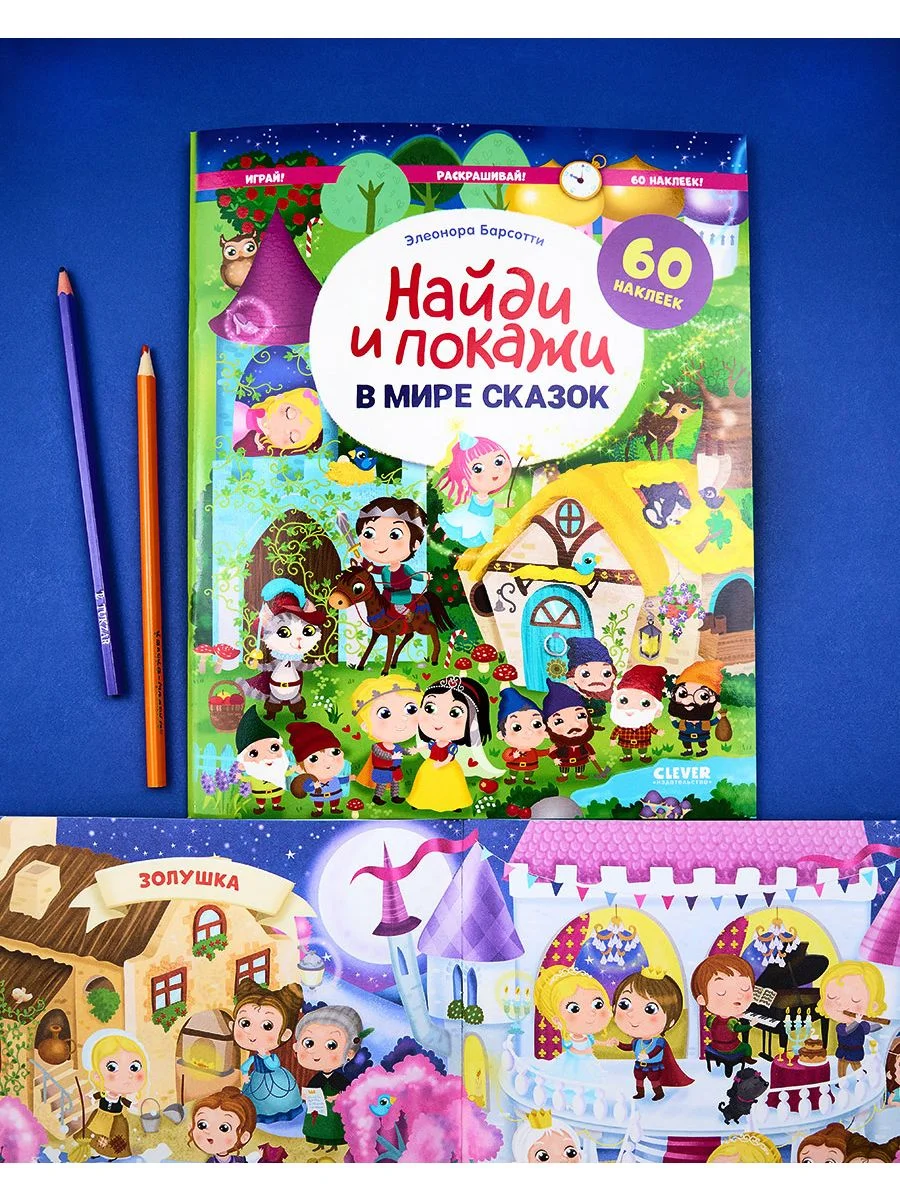 В мире сказок. Найди и покажи. Играй и раскрашивай!