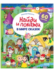 В мире сказок. Найди и покажи. Играй и раскрашивай!