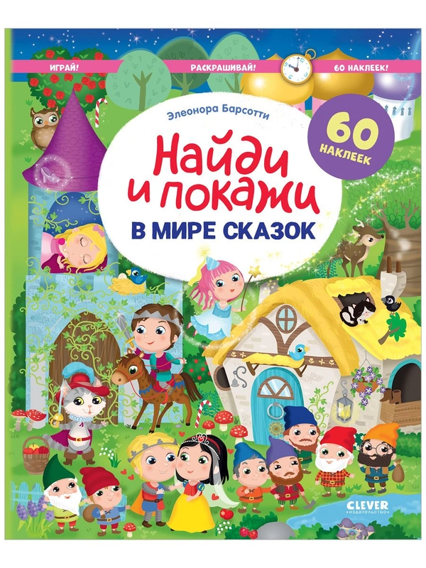 В мире сказок. Найди и покажи. Играй и раскрашивай!