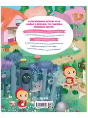 В мире сказок. Найди и покажи. Играй и раскрашивай!