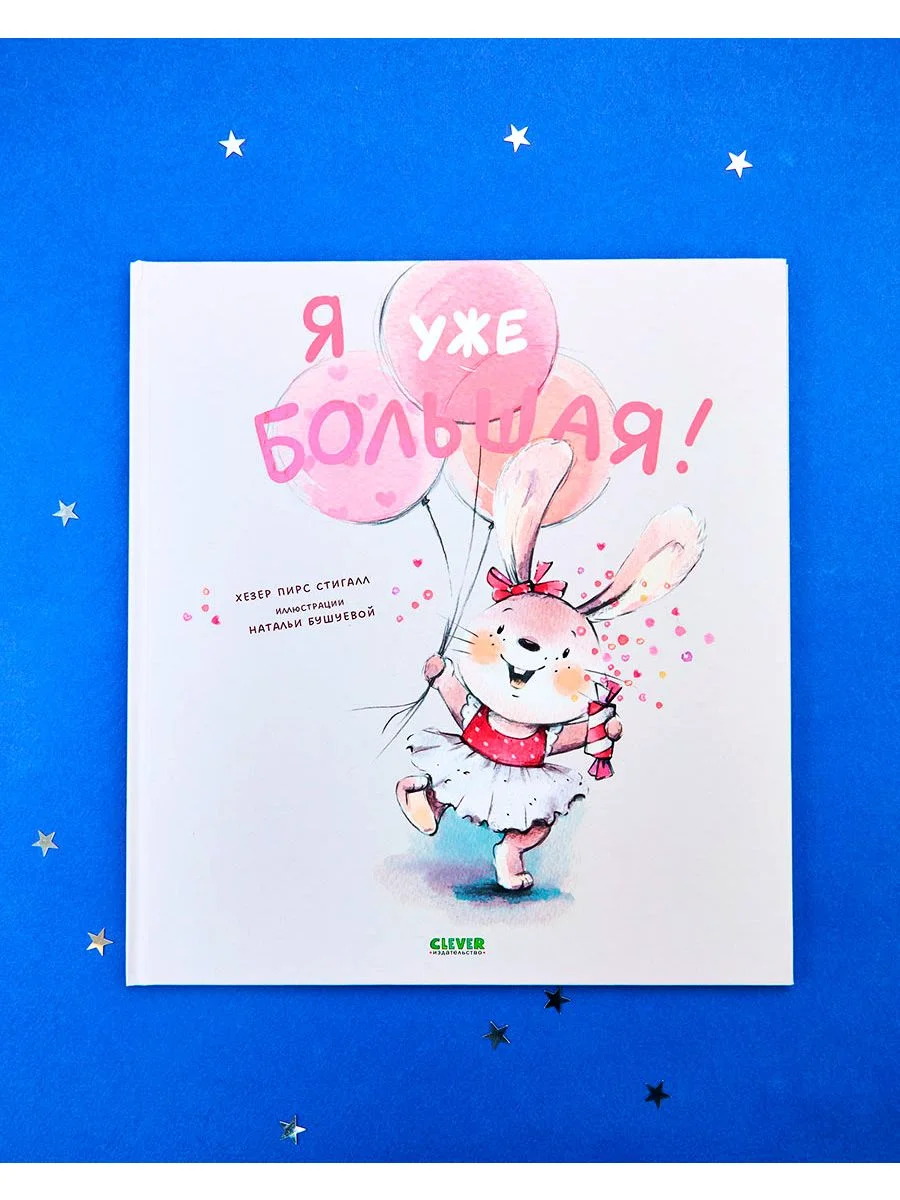 Книжки-картинки. Я уже большая!