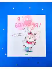 Книжки-картинки. Я уже большая!