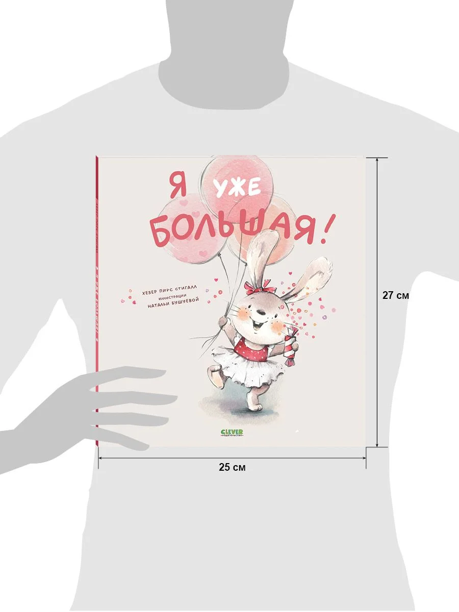 Книжки-картинки. Я уже большая!