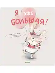 Книжки-картинки. Я уже большая!