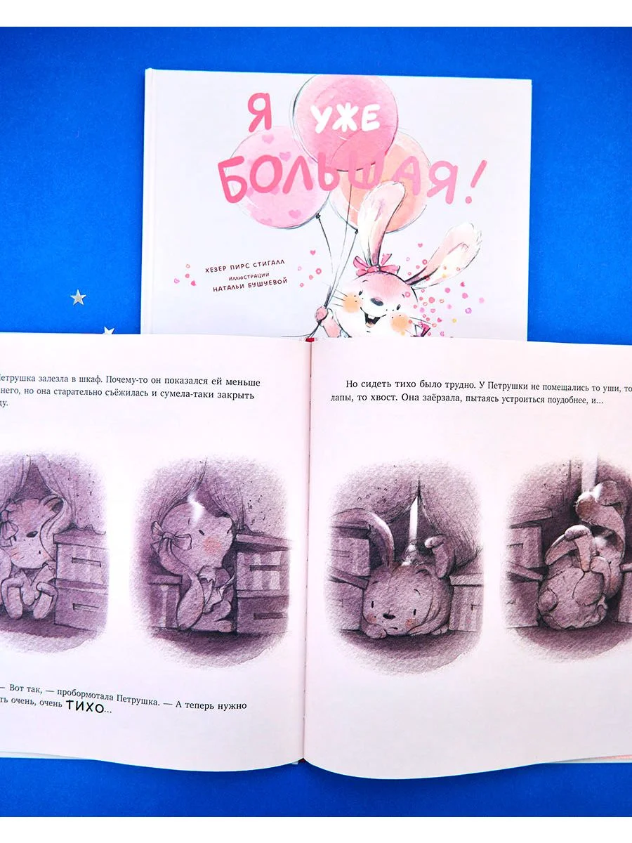 Книжки-картинки. Я уже большая!