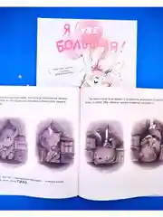 Книжки-картинки. Я уже большая!