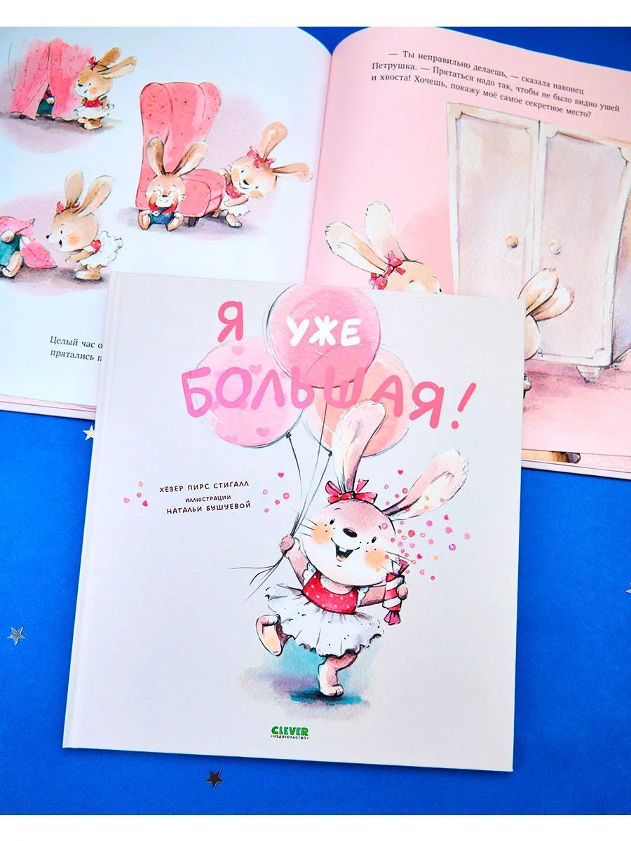 Книжки-картинки. Я уже большая!