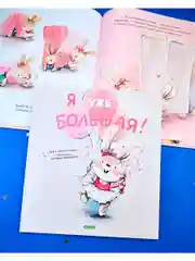 Книжки-картинки. Я уже большая!