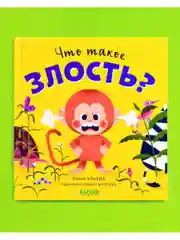 Сказки про эмоции. Что такое злость?