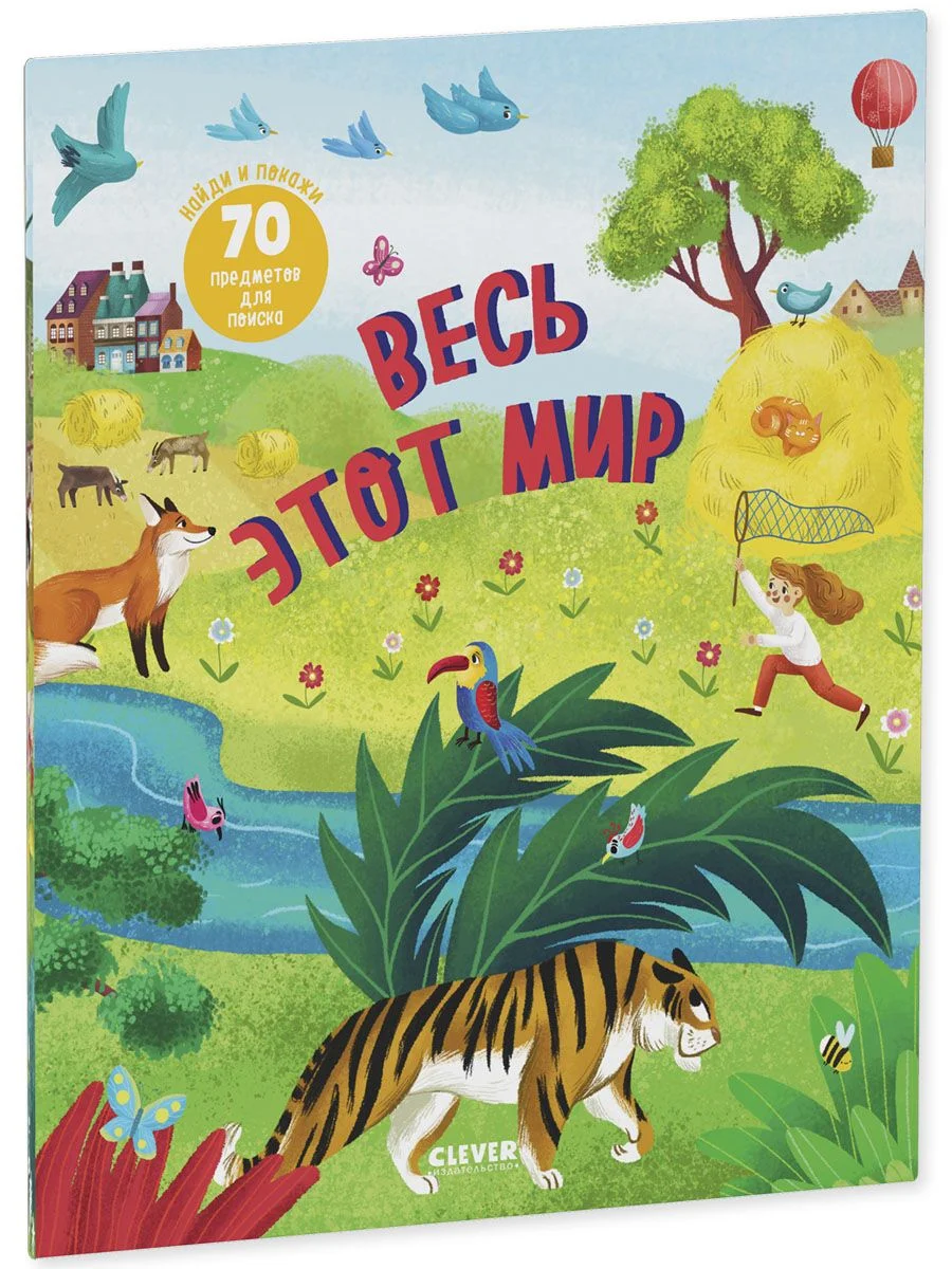 Найди и покажи. Весь этот мир