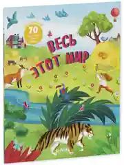 Найди и покажи. Весь этот мир