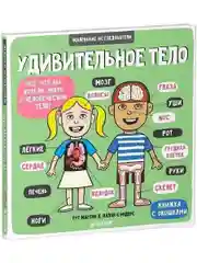 Книжка с окошками. Маленькие исследователи. Удивительное тело