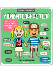 Книжка с окошками. Маленькие исследователи. Удивительное тело