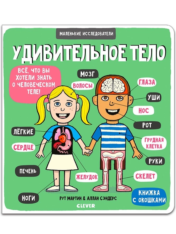 Книжка с окошками. Маленькие исследователи. Удивительное тело