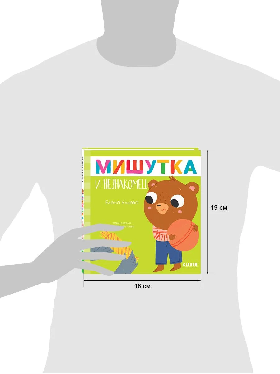 Сказки для детей. Мишутка и незнакомец