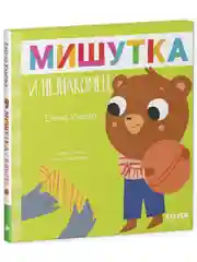 Сказки для детей. Мишутка и незнакомец