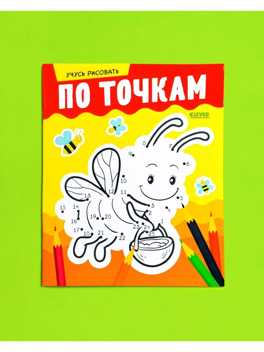 Развивайся и играй! Учусь рисовать по точкам