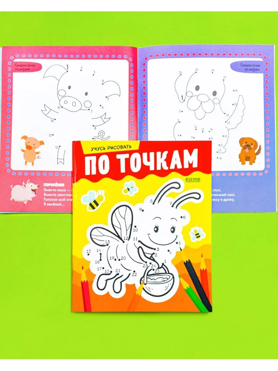 Развивайся и играй! Учусь рисовать по точкам