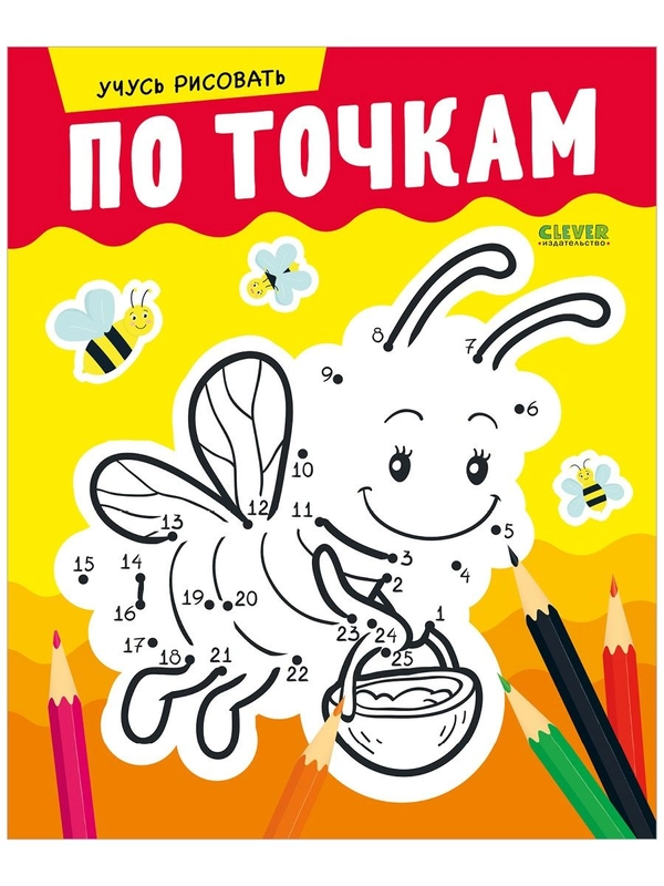 Развивайся и играй! Учусь рисовать по точкам