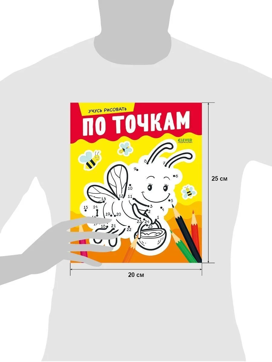 Развивайся и играй! Учусь рисовать по точкам