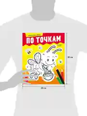 Развивайся и играй! Учусь рисовать по точкам