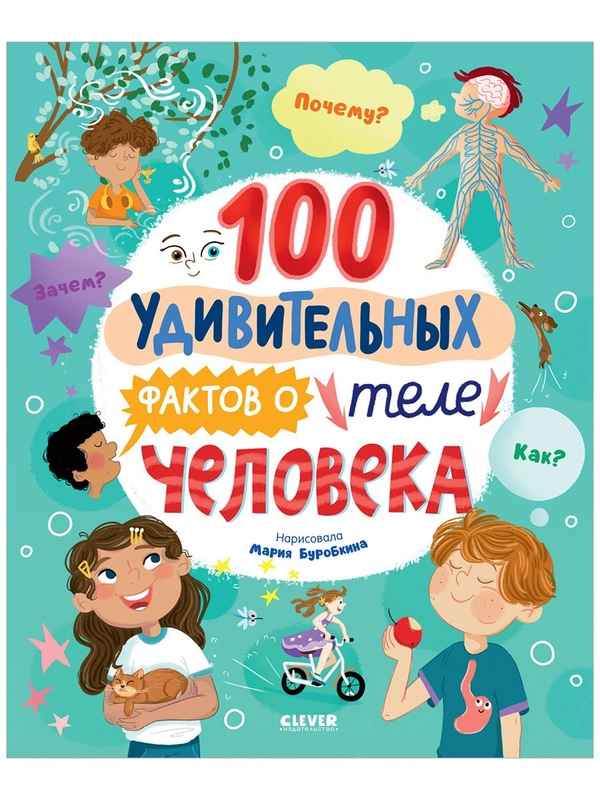 Энциклопедии. 100 удивительных фактов о теле человека