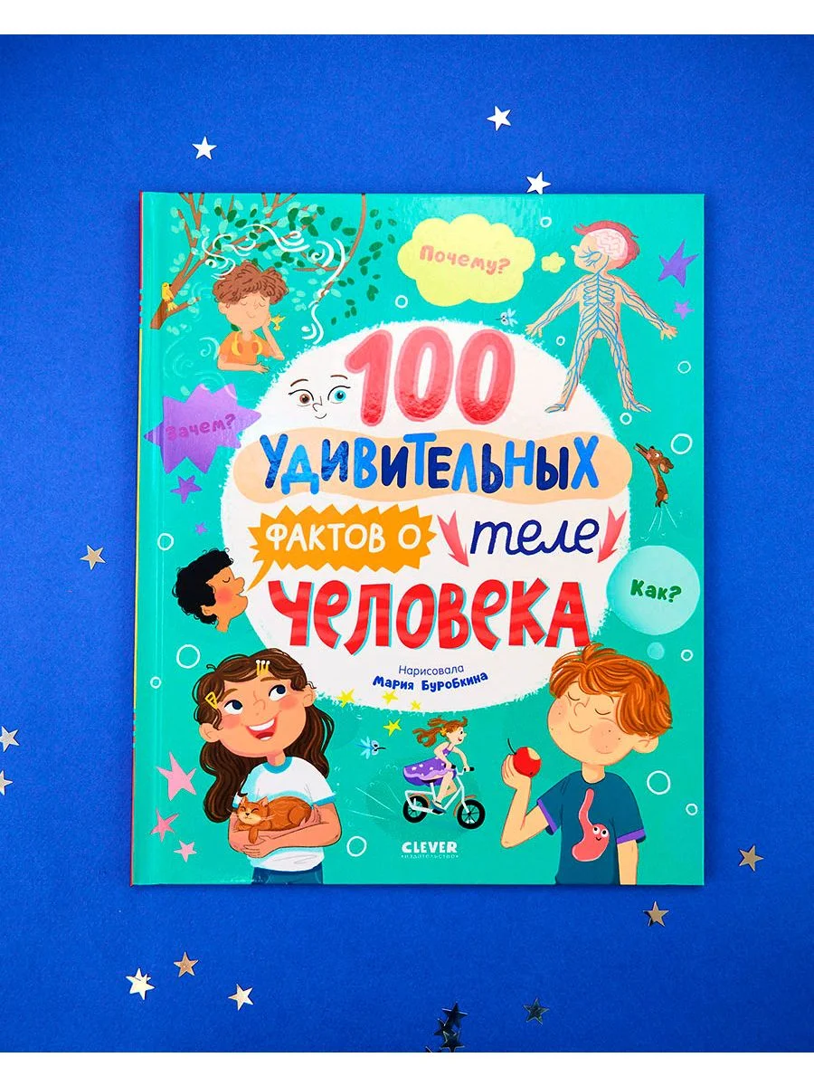 Энциклопедии. 100 удивительных фактов о теле человека