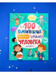 Энциклопедии. 100 удивительных фактов о теле человека