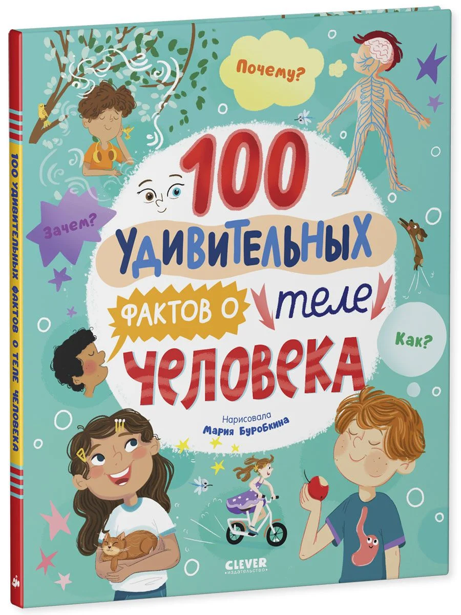 Энциклопедии. 100 удивительных фактов о теле человека