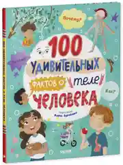 Энциклопедии. 100 удивительных фактов о теле человека