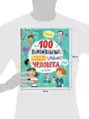 Энциклопедии. 100 удивительных фактов о теле человека