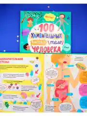 Энциклопедии. 100 удивительных фактов о теле человека