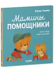 Помогающие сказки. Мамины помощники