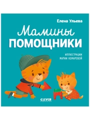 Помогающие сказки. Мамины помощники