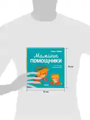 Помогающие сказки. Мамины помощники