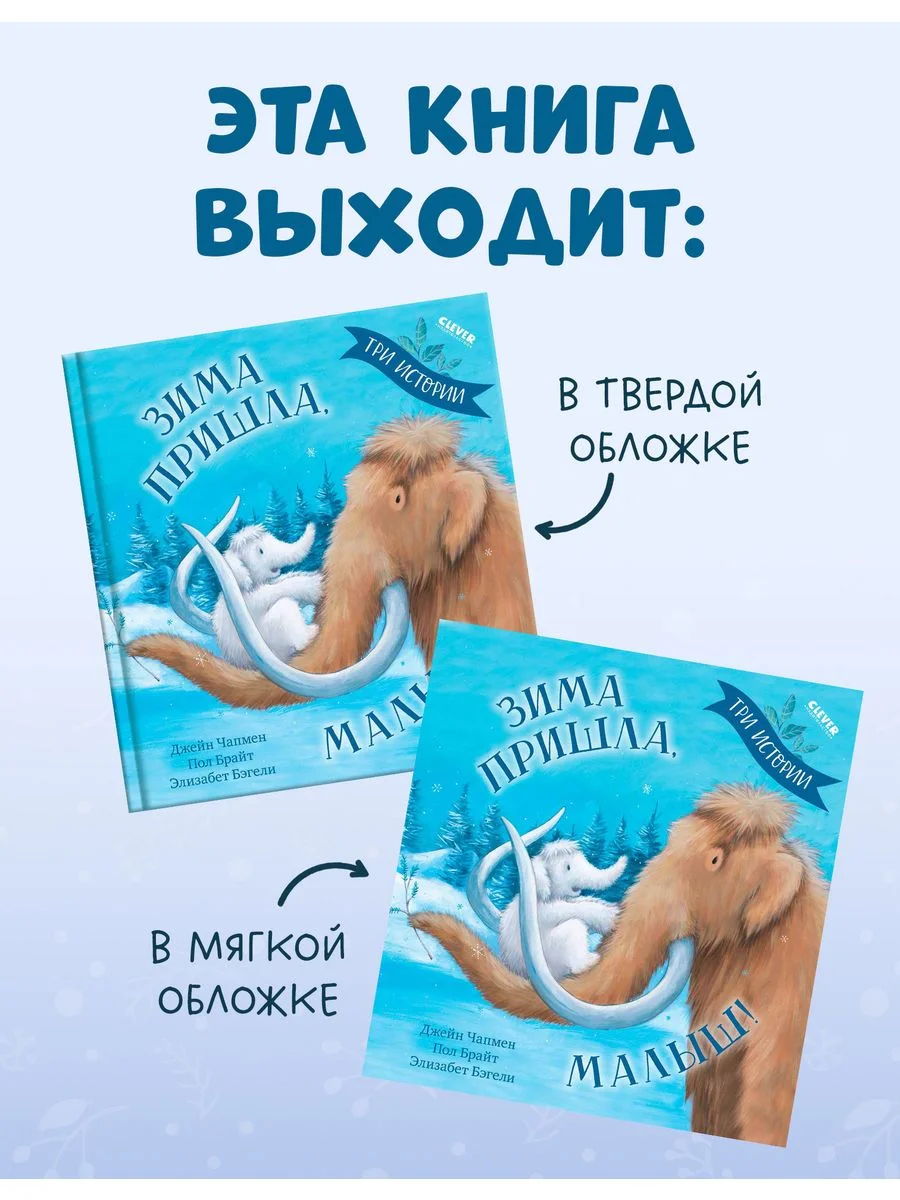 Книжки-картинки (мягкая обложка). Зима пришла, малыш! Три истории