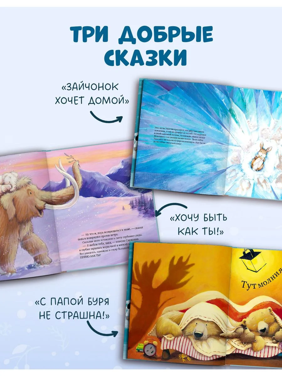 Книжки-картинки (мягкая обложка). Зима пришла, малыш! Три истории