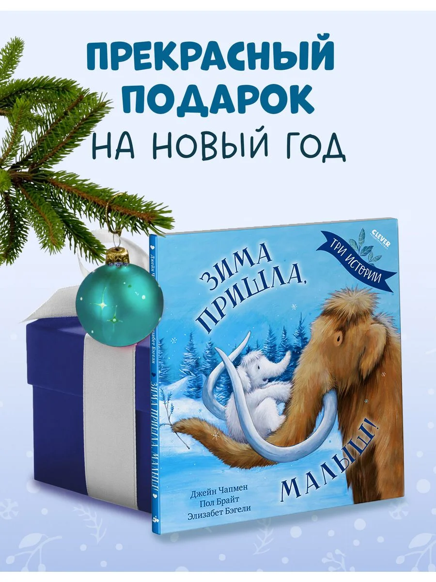 Книжки-картинки (мягкая обложка). Зима пришла, малыш! Три истории