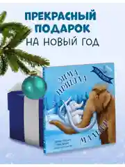 Книжки-картинки (мягкая обложка). Зима пришла, малыш! Три истории