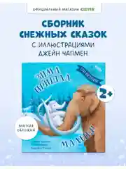 Книжки-картинки (мягкая обложка). Зима пришла, малыш! Три истории