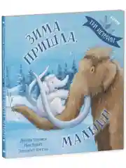 Книжки-картинки (мягкая обложка). Зима пришла, малыш! Три истории