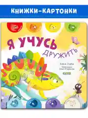 Мои первые эмоции. Я учусь дружить