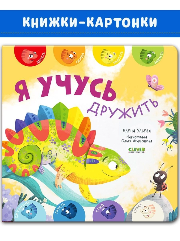 Мои первые эмоции. Я учусь дружить