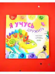Мои первые эмоции. Я учусь дружить