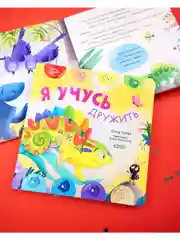 Мои первые эмоции. Я учусь дружить