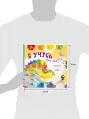 Мои первые эмоции. Я учусь дружить
