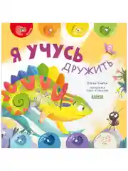 Мои первые эмоции. Я учусь дружить