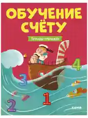Учимся считать. Обучение счёту. Тетрадь-тренажер