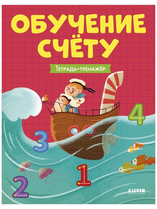 Учимся считать. Обучение счёту. Тетрадь-тренажер