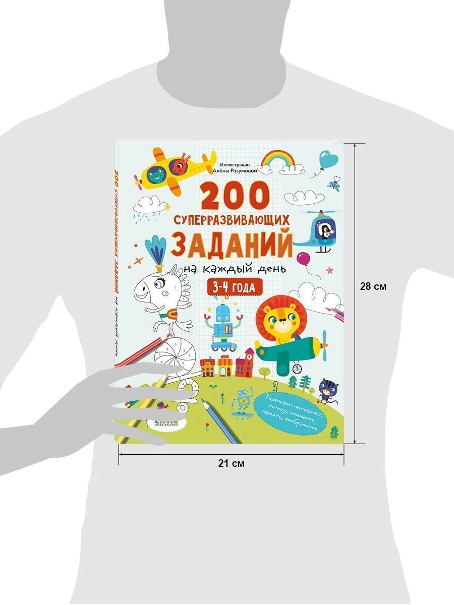Развивайся и играй! 200 суперразвивающих заданий на каждый день. 3-4 года